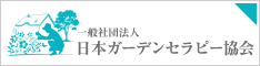 一般社団法人日本ガーデンセラピー協会