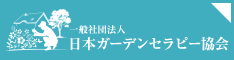 一般社団法人日本ガーデンセラピー協会