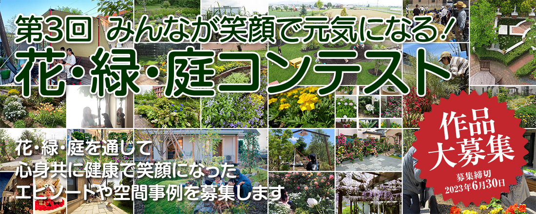 第3回 みんなが笑顔で元気になる！ “花・緑・庭”コンテスト 作品募集
