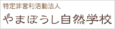 NPO法人やまぼうし自然学校