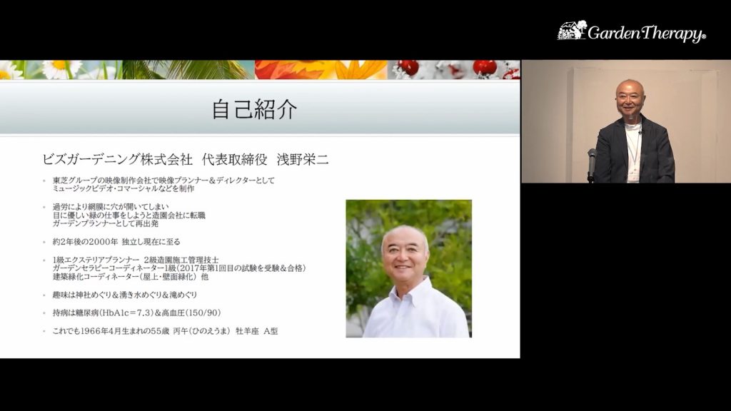 ビズガーデニング株式会社 浅野栄二様 ご紹介