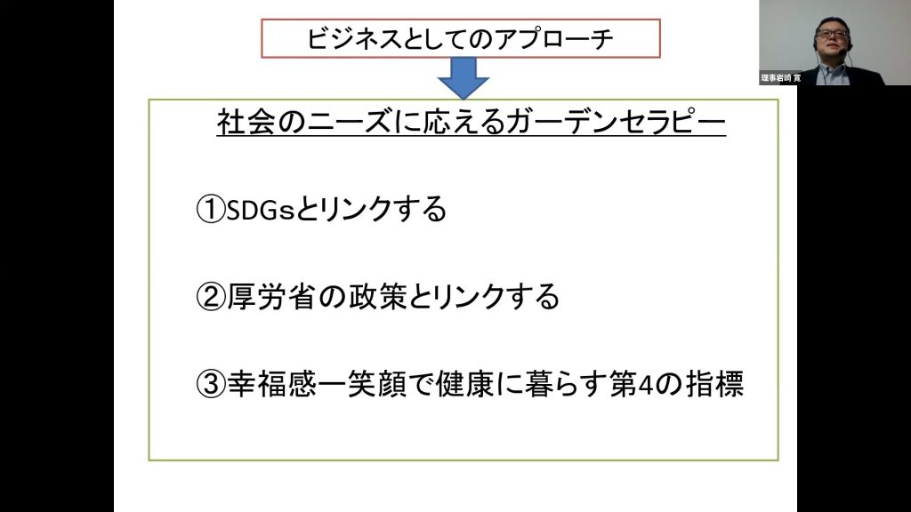 岩崎先生の考えるガーデンセラピーをビジネスに活かすヒント