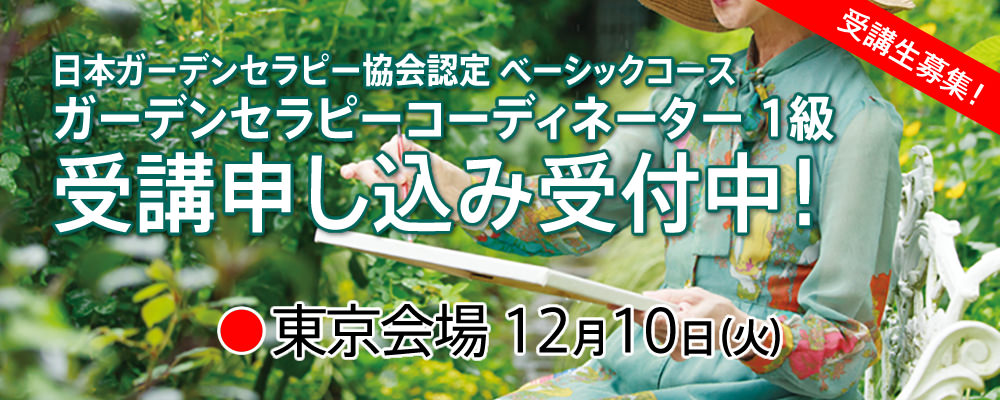 ガーデンセラピーコーディネーター１級 東京会場 受講申し込み受付開始！